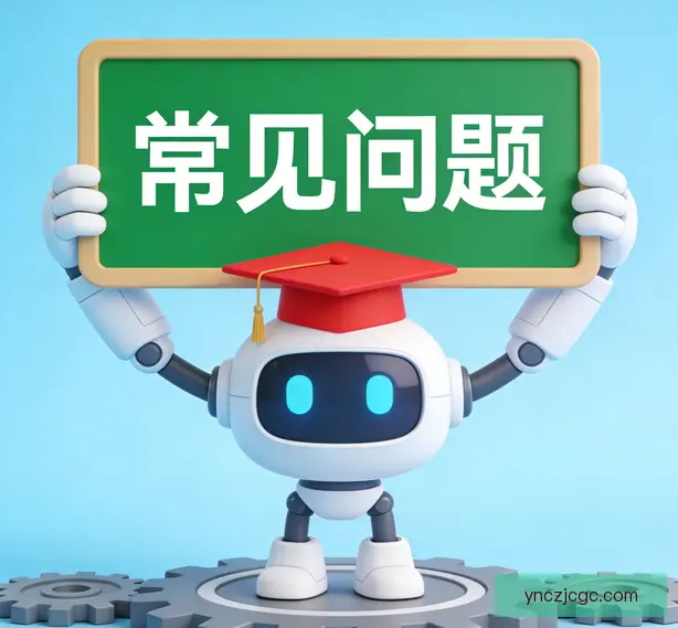 常见问题